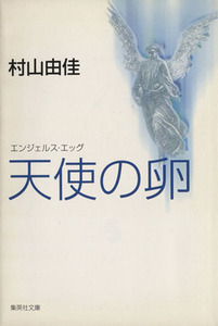 天使の卵 エンジェルス・エッグ 集英社文庫/村山由佳(著者)