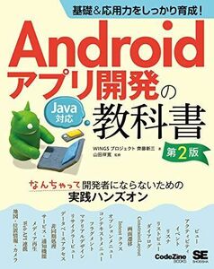 [A12349866]基礎&応用力をしっかり育成! Androidアプリ開発の教科書 第2版 Java対応 なんちゃって開発者にならないための実践ハン