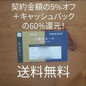 リゼクリニック・メンズリゼ　紹介カード【5%割引+キャッシュバックの60%還元】