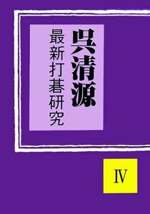 呉清源 最新打碁研究(4)/呉清源【著】