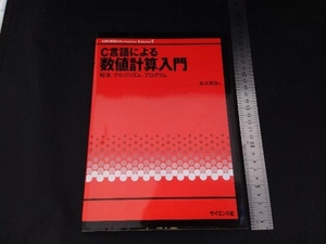 C言語による数値計算入門 皆本晃弥