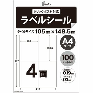 ●送料無料 mita ラベル用紙 ラベルシート 4面 余白無し 【 A4 100枚 】※クリックポスト用ラベル対応シール ネコポス