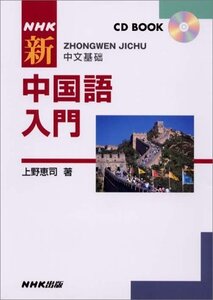 【中古】 NHK 新中国語入門