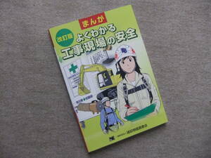 ■まんが　よくわかる工事現場の安全　改訂版■