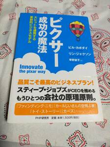 ピクサー成功の魔法―大ヒットを連発する革新的ビジネスモデル　　　ビル・カポダイ　 リン・ジャクソン　