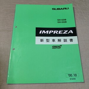 新型車解説書 インプレッサ GDB/GGB/STi 00.10