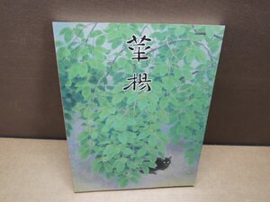 【図録】山口華楊回顧展