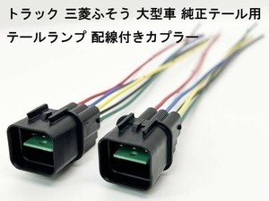 YO-217-6PM 【トラック 三菱 ふそう 大型 テールランプ 配線付き カプラー 2個 N-P 6PM】 送料込 配線 プラス電源 スーパーグレート