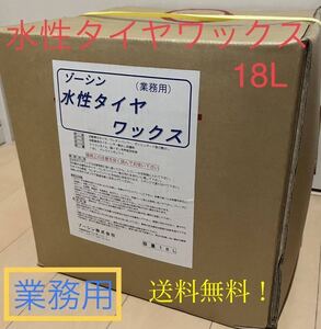 送料無料！★水性タイヤワックス★業務用 18L コック付き！