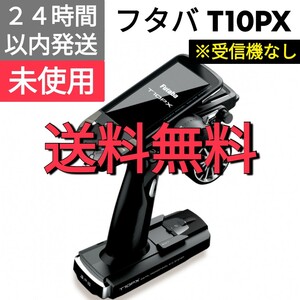 フタバ　T10PX　送信機　※受信機なし、その他付属品有り　未使用