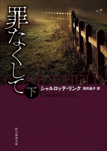 罪なくして(下) 創元推理文庫/シャルロッテ・リンク(著者),浅井晶子(訳者)