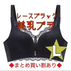 ノンワイヤー　ナイトブラ　美乳　ブラジャー　補正下着　新品　レースブラック　L