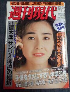 ★週刊現代　1990年12月22日・1月1日　表紙:石原真理子　沢口靖子/田中律子/脱ぐ人だれだ/上岡龍太郎/子供をダメにする有名中学30校