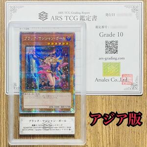 【ARS鑑定 10】アジア版 ブラック・マジシャン・ガール 25th シークレットレア QCCU-JP002 遊戯王 OCG PSA BGS ARS10 鑑定品 side: UNITY