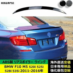 BMW 汎用 F10 M5 520i 528i 535i 530i 525i 2011-2016年適用 リアスポイラー リアウイング エアロパーツ ガーニッシュ ドレスアップ