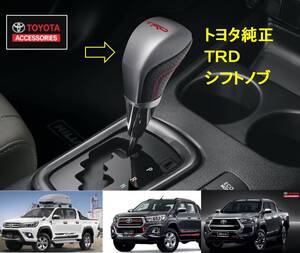 【送料無料】TOYOTA トヨタ純正 TRD シフトノブ ハイラックス GUN125 REVO X Z BRE PC466-0K00D オートマ用　SHIFT KNOB