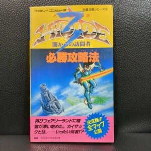 【概ね美品】ハイドライド3 闇からの訪問者 必勝攻略法 双葉社　完璧攻略シリーズ62 1989年 第1刷 攻略本 ファミコン FC NES　