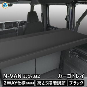 N-VAN カーゴトレイ ブラック｜ ホンダ HONDA エヌバン Nバン 収納 内装 板 荷台 荷物 フロア ベットキット ベッドキット 棚キット 棚 荷室