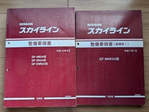 スカイライン　(R34型系)　整備要領書(本編+追補版Ⅰ)　計2冊セット　SKYLINE GT-R BNR34 ENR34 ER34 HR34　古本・即決・送料無料　№ 7413