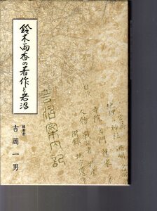 鈴木雨香の著作と岩沼　吉岡一男編著　南北社　(鈴木省三　宮城県岩沼市