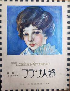 婦人グラフ第2巻第7号■表紙：亀井實■国際情報社/大正14年/初版■やや難あり