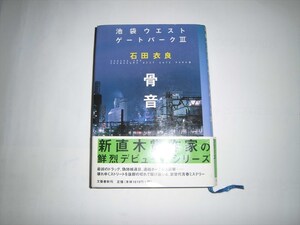 石田衣良　骨音　★送料１８５円