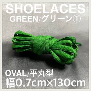 送料無料 新品 シューレース 130cm 横幅0.7cm 靴紐 平紐 くつひも 緑色 グリーン GREEN１ 1足分 2本セット