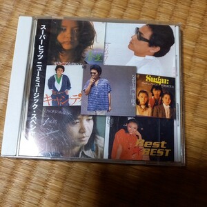 スーパーヒッツ　ニューミュージック・スペシャル　CD 井上陽水　吉田拓郎　原田真二　杏里 Sugar 泉谷しげる　小出正則　小室等　他