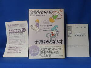 中古 金持ち父さんの子供はみんな天才 ロバート・キヨサキ シャロン・レクター 白根美保子 帯あり ハガキあり 広告あり 初版