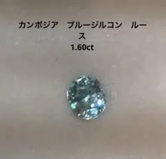 カンボジア　ブルージルコンルース　1.60ct