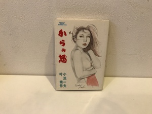 【中古品】からぁ怒 　(全一巻)　小池一夫　叶精作　#600016