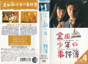 中古VHS◆TVドラマ　金田一少年の事件簿 VOL.4 [ディレクターズカット]◆堂本剛、ともさかりえ、古尾谷雅人、佐野瑞樹、黒川福美、他 