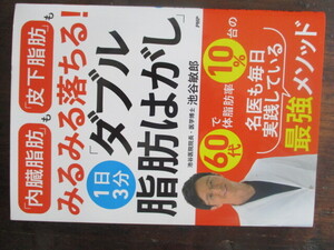 「内臓脂肪も皮下脂肪もみるみる落ちる！１日３分ダブル脂肪はがし」池谷敏郎