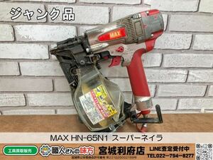 SRI☆【10-240523-NN-8】MAX HN-65N1 スーパーネイラ【ジャンク品】