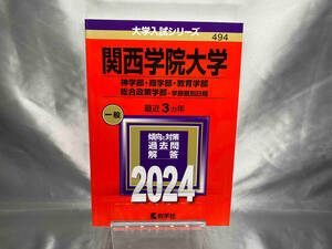 関西学院大学 神学部・商学部・教育学部・総合政策学部-学部個別日程(2024年版) 教学社編集部