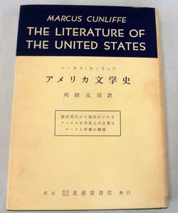 【単行】 アメリカ文学史 ★ マーカス・カンリッフ 刈田元司 (翻訳)★ 北星堂書店 ★