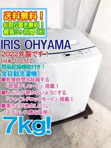 ◎送料無料★2022年製★極上超美品 中古★IRIS OHYAMA 7㎏ 部屋干しモード・予約タイマー付き！ 全自動洗濯機【IAW-T705E】E72Q