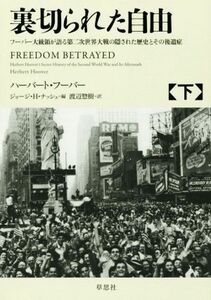 裏切られた自由(下) フーバー大統領が語る第二次世界大戦の隠された歴史とその後遺症／ハーバート・フーバー(著者),ジョージ・Ｈ．ナッシュ