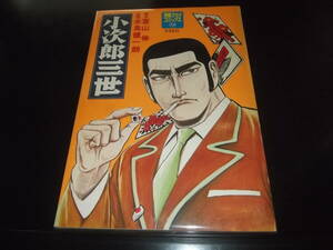 水島健一郎/葉山伸☆★小次郎三世・全1★☆日本文芸社ゴラクコミックス　初版記載なし　　