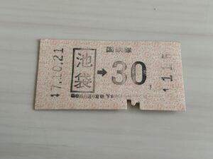 古い切符 国鉄線 池袋駅 昭和47年10月21日 30円区間 軟券