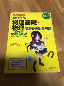 §　　大学入試 坂田アキラの 物理基礎・物理[電磁気・波動・原子編]の解法が面白いほどわかる本 (坂田アキラの理系シリーズ)