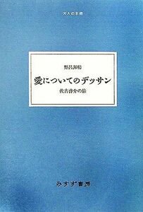 愛についてのデッサン 佐古啓介の旅 大人の本棚/野呂邦暢【著】