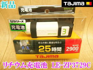 〇【新品未使用】 TAJIMA タジマ リチウムイオン充電池 LE-ZP3729C 充電池 バッテリー Uシリーズ ヘッドライト用 2900mAh Type-C No.4223