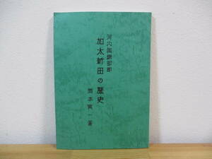 033 ◆ 河内国錦部郡　加太新田の歴史　岡本寅一　昭和60年