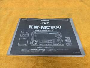 【取説　1998年（平成10年）JVC　KW-MC808　MD CD カセットレシーバー　取扱説明書　VICTOR　日本 ビクター　デッキ】