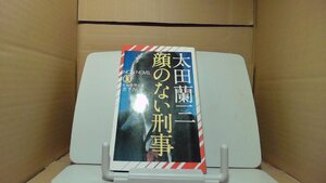 顔のない刑事 太田蘭三