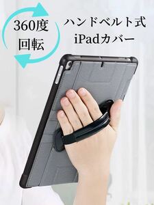 iPadカバー ハンドベルト お得なブルーライトカットフィルムセット 縦置き 回転 iPadケース mini 9.7 iPad8 iPad9 10.2 10.5 10.9 灰色