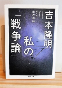 吉本隆明　私の戦争論　ちくま文庫2002第１刷