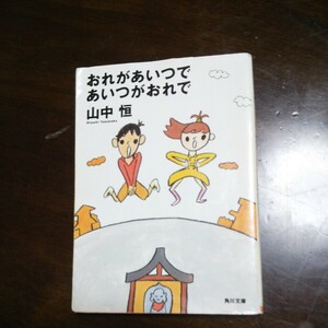 おれがあいつであいつがおれで （角川文庫　や６－２） 山中恒／〔著〕