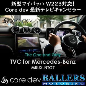 ■新型マイバッハ対応■ ベンツ W223 Z223 現行Sクラス テレビキャンセラー core dev TVC MBUX-NTG 7.0搭載車対応 日本製 CO-DEV3-MB02